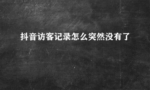 抖音访客记录怎么突然没有了