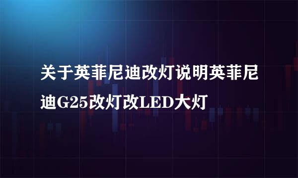 关于英菲尼迪改灯说明英菲尼迪G25改灯改LED大灯