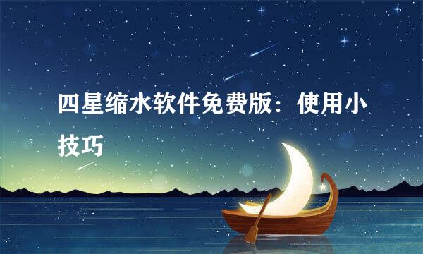 四星缩水软件免费版：使用小技巧