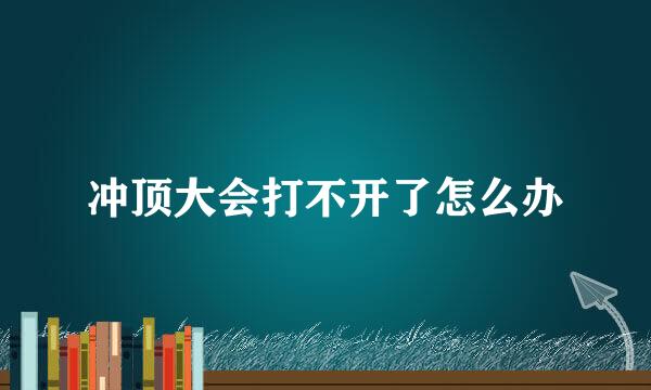 冲顶大会打不开了怎么办