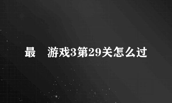 最囧游戏3第29关怎么过