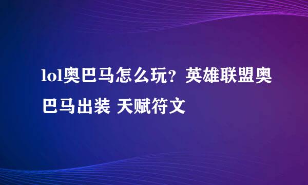 lol奥巴马怎么玩？英雄联盟奥巴马出装 天赋符文