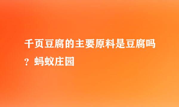 千页豆腐的主要原料是豆腐吗？蚂蚁庄园