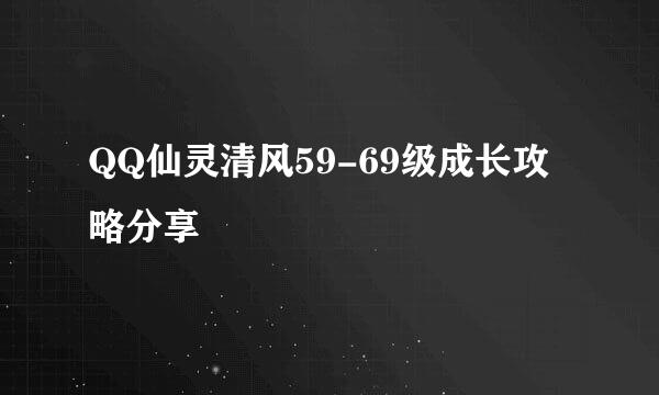 QQ仙灵清风59-69级成长攻略分享