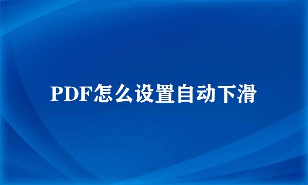 PDF怎么设置自动下滑