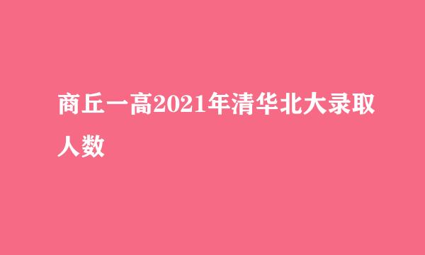 商丘一高2021年清华北大录取人数