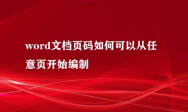 word文档页码如何可以从任意页开始编制