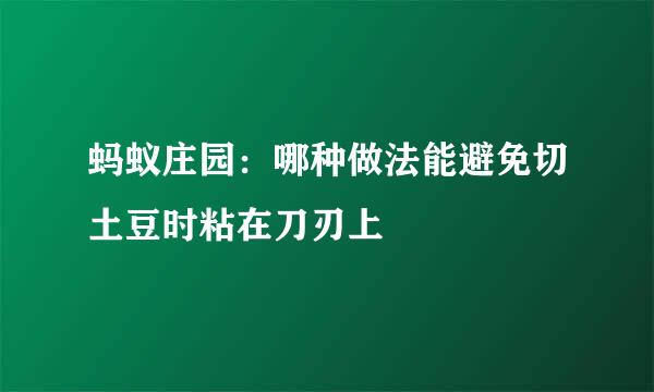 蚂蚁庄园：哪种做法能避免切土豆时粘在刀刃上