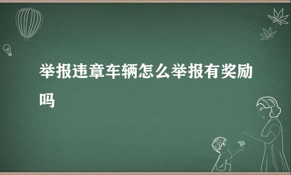 举报违章车辆怎么举报有奖励吗