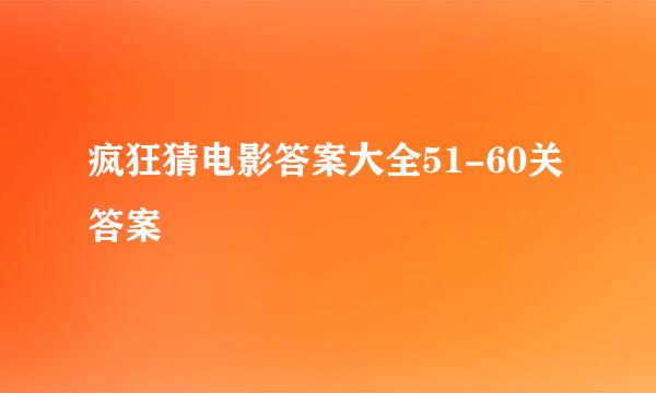 疯狂猜电影答案大全51-60关答案