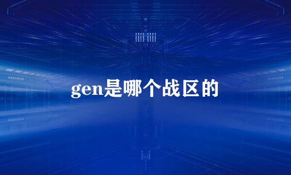 gen是哪个战区的