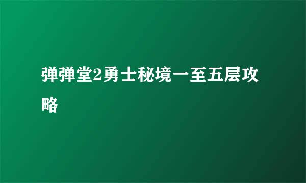 弹弹堂2勇士秘境一至五层攻略