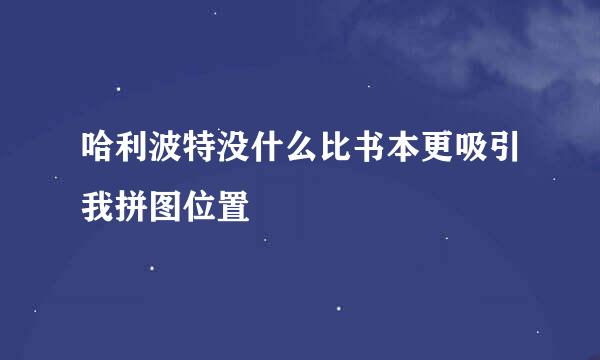 哈利波特没什么比书本更吸引我拼图位置