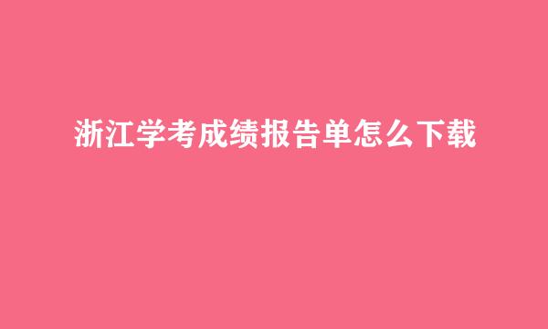 浙江学考成绩报告单怎么下载