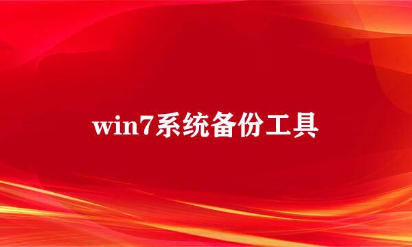 win7系统备份工具