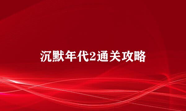 沉默年代2通关攻略