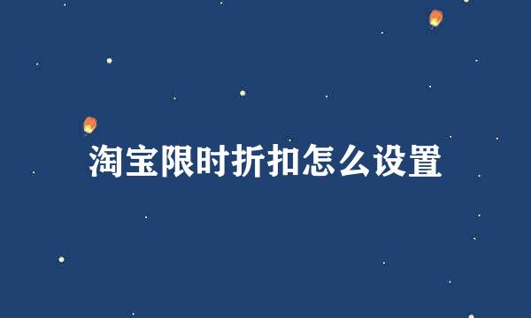 淘宝限时折扣怎么设置