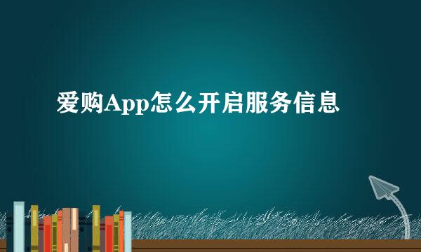 爱购App怎么开启服务信息