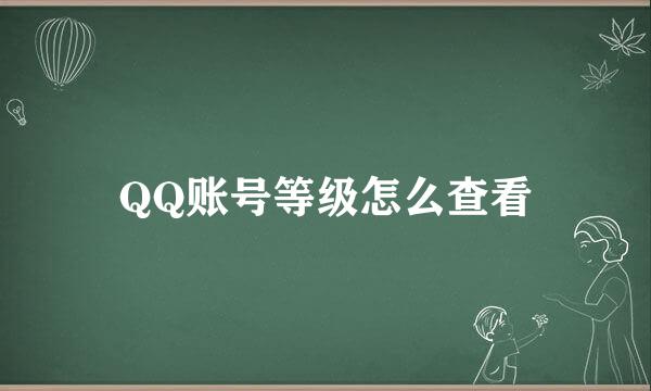 QQ账号等级怎么查看