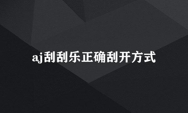 aj刮刮乐正确刮开方式