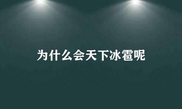 为什么会天下冰雹呢