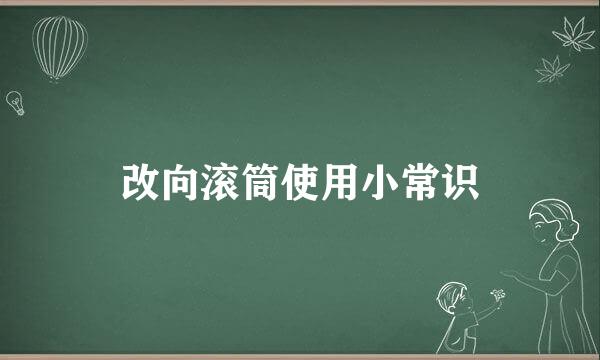 改向滚筒使用小常识