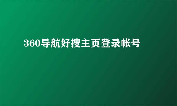 360导航好搜主页登录帐号