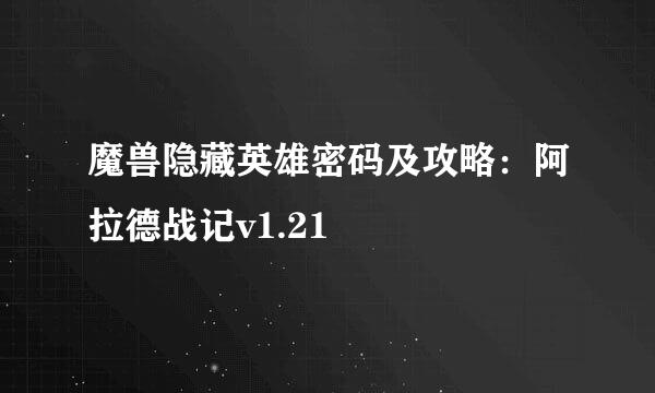 魔兽隐藏英雄密码及攻略：阿拉德战记v1.21