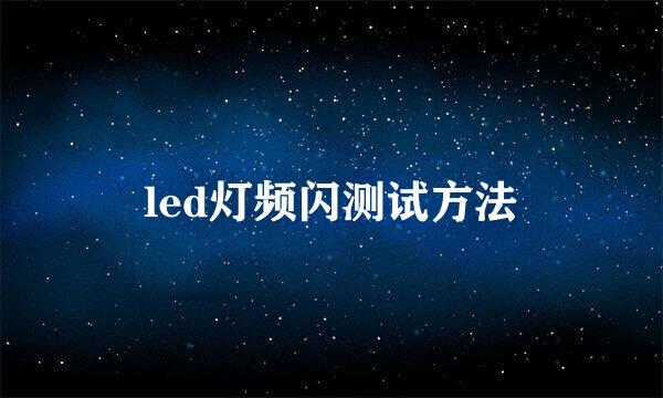 led灯频闪测试方法