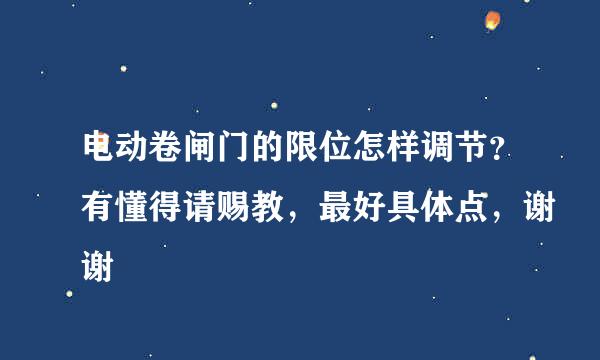 电动卷闸门的限位怎样调节？有懂得请赐教，最好具体点，谢谢