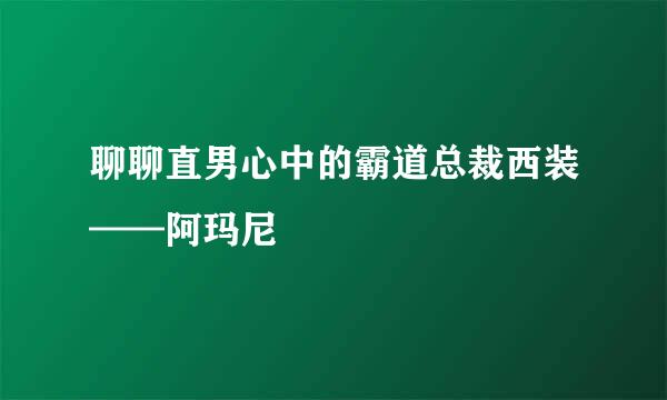 聊聊直男心中的霸道总裁西装——阿玛尼