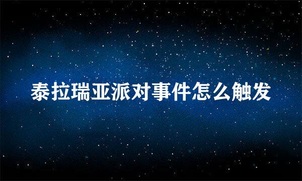 泰拉瑞亚派对事件怎么触发