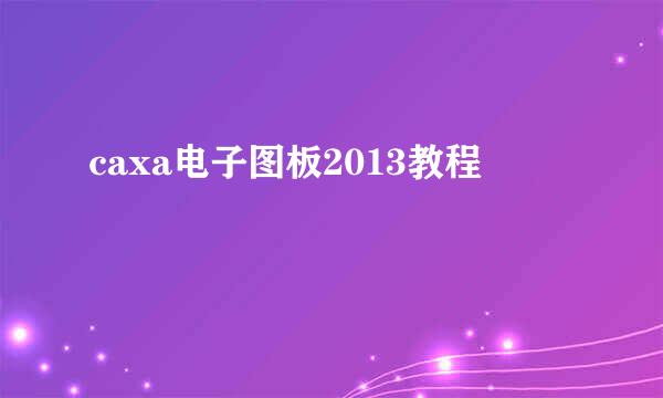 caxa电子图板2013教程