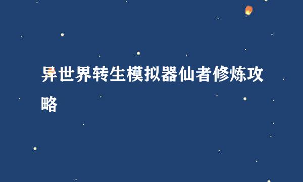 异世界转生模拟器仙者修炼攻略