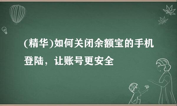 (精华)如何关闭余额宝的手机登陆，让账号更安全