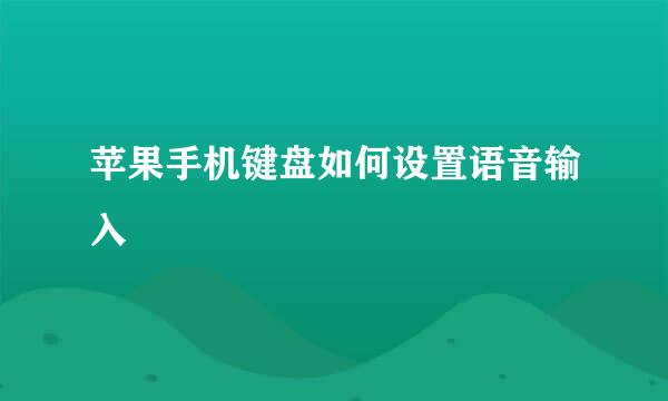 苹果手机键盘如何设置语音输入