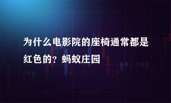 为什么电影院的座椅通常都是红色的？蚂蚁庄园