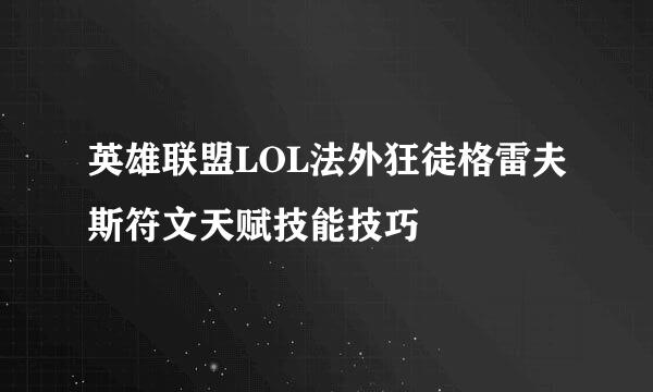 英雄联盟LOL法外狂徒格雷夫斯符文天赋技能技巧