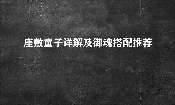 座敷童子详解及御魂搭配推荐