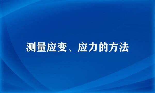 测量应变、应力的方法