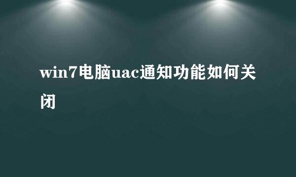 win7电脑uac通知功能如何关闭