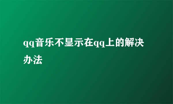 qq音乐不显示在qq上的解决办法