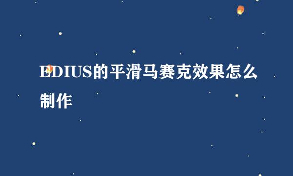 EDIUS的平滑马赛克效果怎么制作