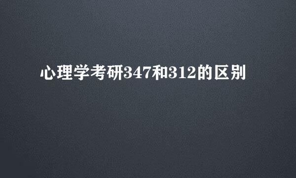 心理学考研347和312的区别