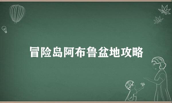 冒险岛阿布鲁盆地攻略