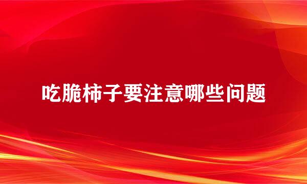 吃脆柿子要注意哪些问题