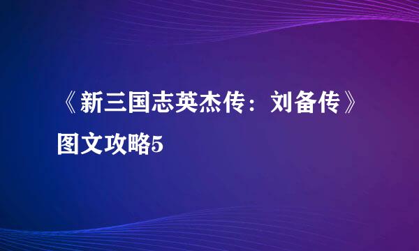 《新三国志英杰传：刘备传》图文攻略5