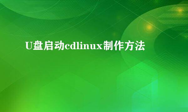 U盘启动cdlinux制作方法