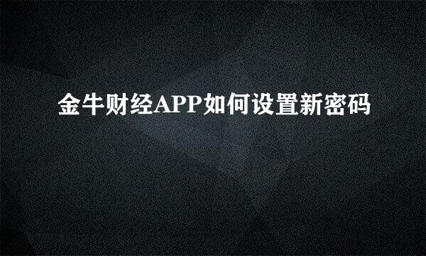 金牛财经APP如何设置新密码