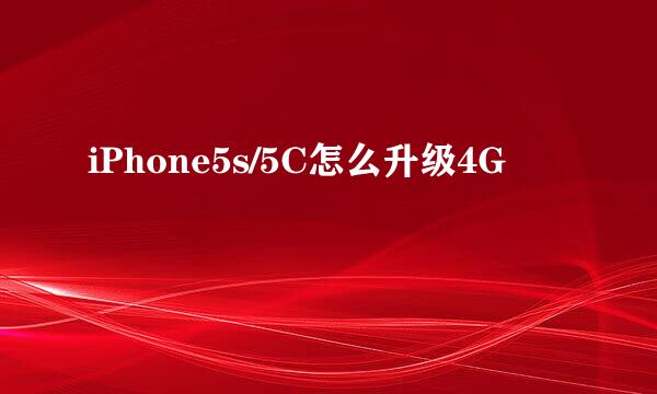 iPhone5s/5C怎么升级4G